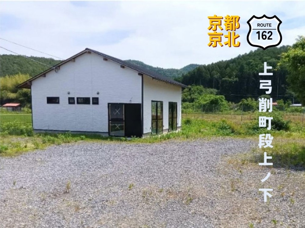 京北上弓削町段上ノ下