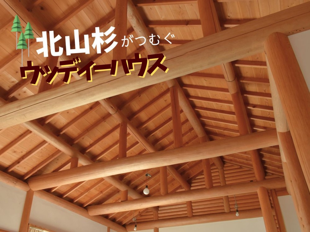 北山杉でつむぐウッディーハウス