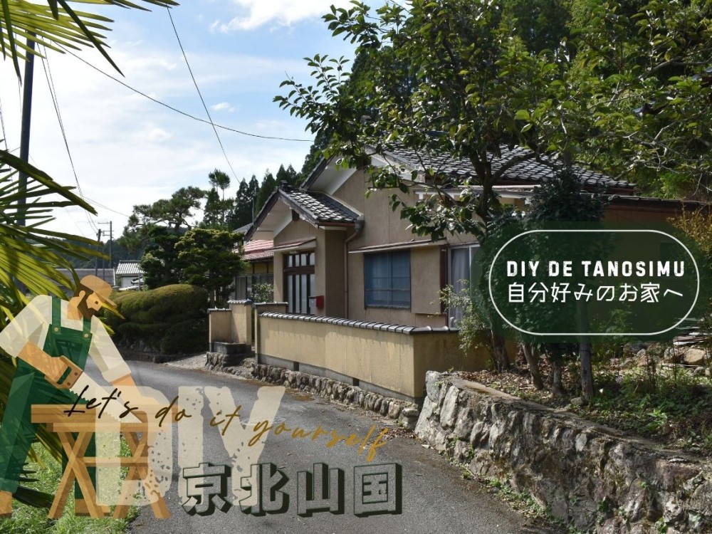 京北塔町☆平家DIY物件